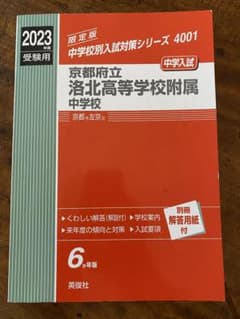 ピアノ様専用　京都府立洛北高等学校附属中学校 2023年度受験用のサムネイル