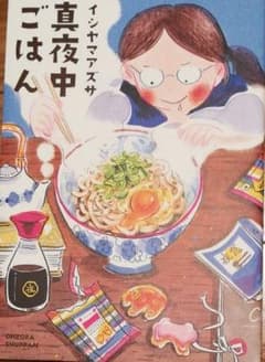真夜中ごはんのサムネイル