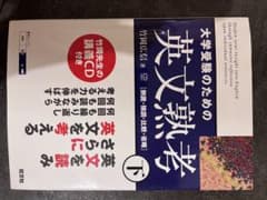 大学受験のための英文熟考 下のサムネイル