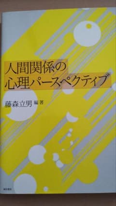 人間関係の心理パースペクティブ 藤森立男 編著のサムネイル