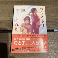 コウノトリとんだのサムネイル