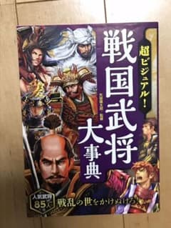 超ビジュアル! 戦国武将大事典のサムネイル