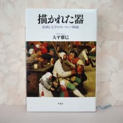 描かれた器 絵画と文学のヨーロッパ陶磁 大平雅巳 平凡社のサムネイル