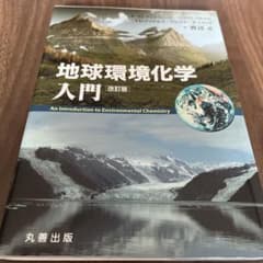 地球環境化学入門 改訂版 丸善出版のサムネイル
