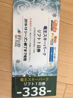 竜王スキーパーク リフト1日券のサムネイル