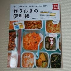 作りおきの便利帳 : 忙しい人の、今すぐ・ちゃんと・おいしいごはんのサムネイル