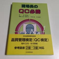 現場長のQC必携のサムネイル