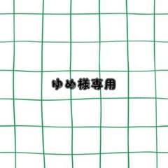 ゆめ様専用のサムネイル
