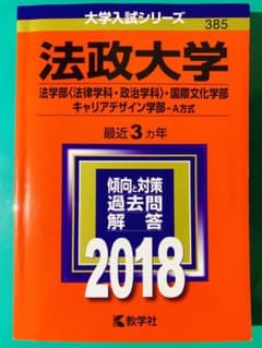 法政大学 法学部〈法律学科・政治学科〉 国際文化学部 キャリアデザイン学部 A…のサムネイル