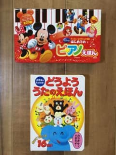 2点セット　ディズニーピアノえほん　どうよううたのえほんのサムネイル