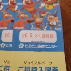 ジョイフルパーク ご招待入園券 4枚セットのサムネイル
