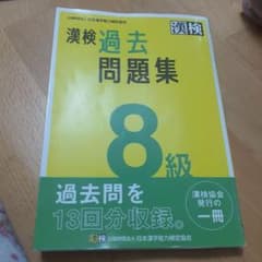漢検過去問題集8級 [2023]のサムネイル
