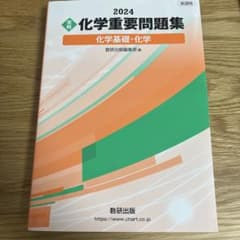 新課程 2024 実戦 化学重要問題集 化学基礎・化学のサムネイル