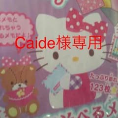 Caide様専用ですのサムネイル