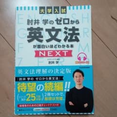 大学入試 肘井学の ゼロから英文法が面白いほどわかる本 NEXT 音声ダウンロ…のサムネイル