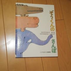 ぞうくんのさんぽのサムネイル