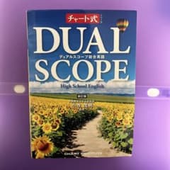 チャート式 DUAL SCOPE 総合英語 新訂版 問題解答編・暗唱例文集付きのサムネイル