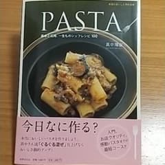 monさま専用 Pasta : 基本と応用、一生ものシェフレシピ100のサムネイル