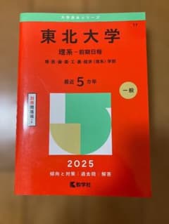 東北大学 理系 前期日程 2025 赤本 教学社のサムネイル