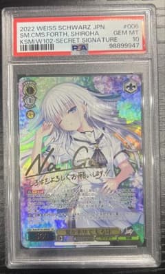 夏が来りて しろは SEC PSA10 PSA10】夏が来りて しろは SEC サイン - メルカリ