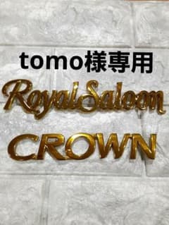 200系クラウンロイヤルエンブレムのサムネイル