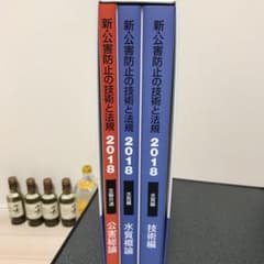 公害防止管理者　水質　新・公害防止の技術と法規のサムネイル
