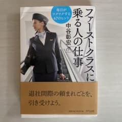 ファーストクラスに乗る人の仕事 毎日がワクワクする67のヒントのサムネイル