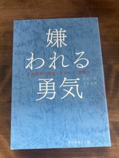 嫌われる勇気のサムネイル