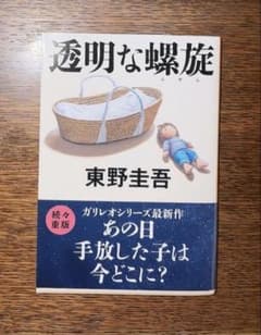 透明な螺旋 東野圭吾のサムネイル