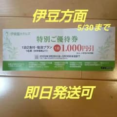 伊藤園ホテル　伊豆　特別ご優待券 1泊2食付 1,000円引のサムネイル