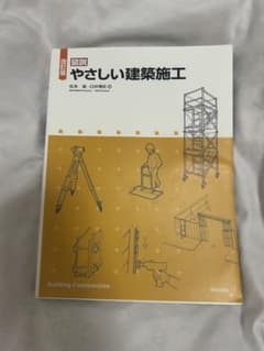 改訂版 図説 やさしい建築施工 学芸出版社のサムネイル