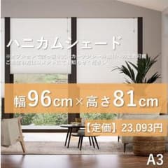 【値下げ】未使用　ハニカムシェード　ホワイト　96×81 未使用】 ハニカムシェード ホワイト 96×81 - メルカリ