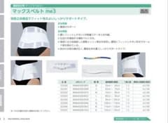 腰痛コルセット　医療用　Ｌサイズ　マックスベルトme3のサムネイル