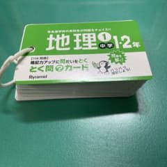 とく問カード 地理1・2年 1のサムネイル