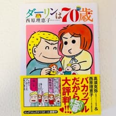 ダーリンは70歳/西原 理恵子のサムネイル