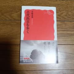 古代出雲を歩くのサムネイル