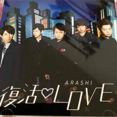 【初回限定盤】嵐 復活LOVEのサムネイル