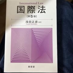 国際法　第5版　浅田正彦のサムネイル