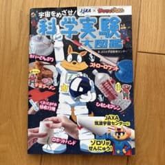 JAXA×かいけつゾロリ 宇宙をめざせ! 科学実験大図鑑のサムネイル