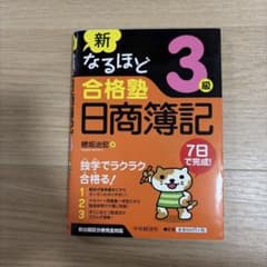 新なるほど合格塾 日商簿記3級 穂坂治宏のサムネイル