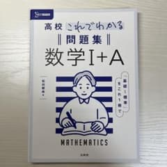 高校これでわかる問題集 数学I+Aのサムネイル