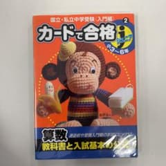 【送料無料】カードで合格ジュニア国立・私立中学受験〈入門編〉 2(算数 教科書のサムネイル