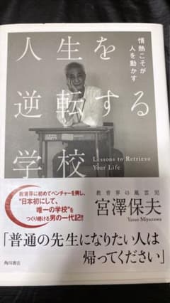 人生を逆転する学校 情熱こそが人を動かすのサムネイル