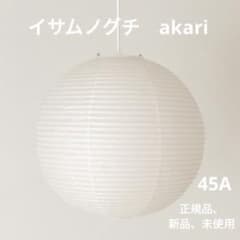 イサムノグチ　アカリ　akari 45A 正規品オゼキ製、新品、未使用のサムネイル