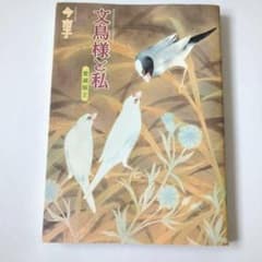 文鳥様と私 愛蔵版 2 今市子 - メルカリ