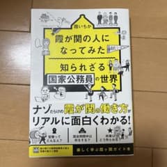 霞が関の人になってみた 知られざる国家公務員の世界のサムネイル