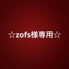 ☆zofs様専用☆のサムネイル