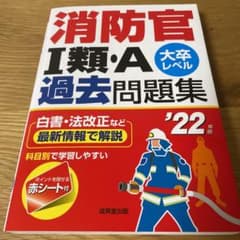 消防官Ⅰ類・A過去問題集 '22年版のサムネイル