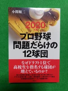 プロ野球 問題だらけの12球団 2020年版のサムネイル