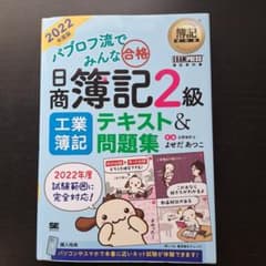 簿記教科書 パブロフ流でみんな合格 日商簿記2級 工業簿記 テキスト&問題集 …のサムネイル